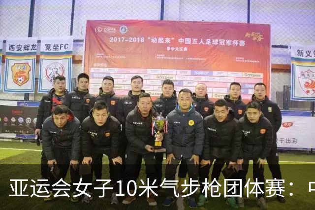 亚运会女子10米气步枪团体赛：中国队破世界纪录夺金-国际在线