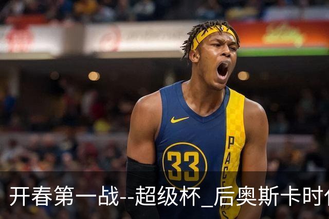 开春第一战--超级杯 后奥斯卡时代首场上海德比