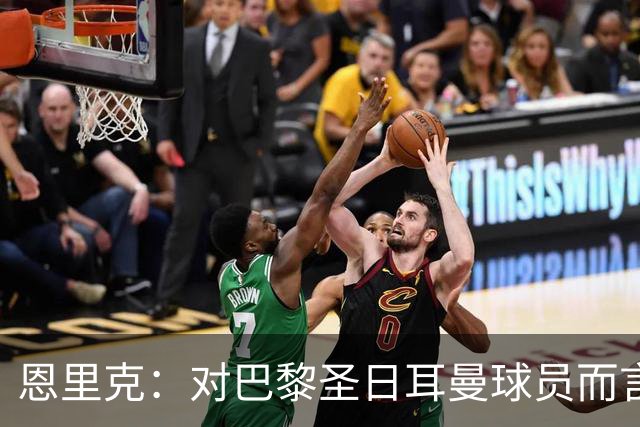 恩里克：对巴黎圣日耳曼球员而言，在国家德比前松懈是不可能的