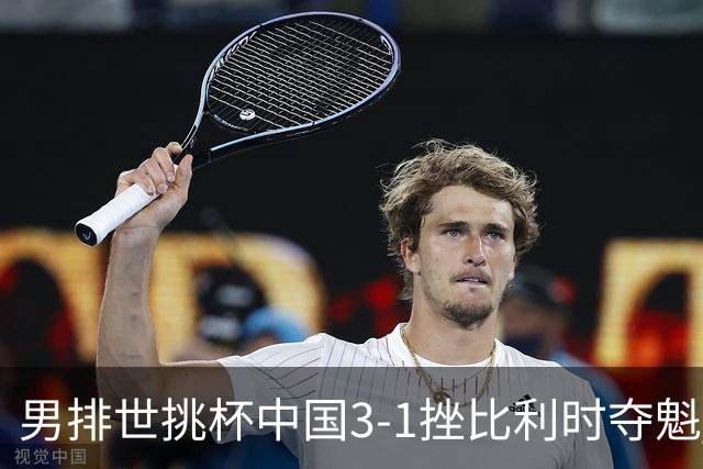 男排世挑杯中国3-1挫比利时夺魁 进军2025世联赛