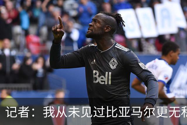 记者：我从未见过比亚马尔更无私的球星，他的球风绝非唯我独尊