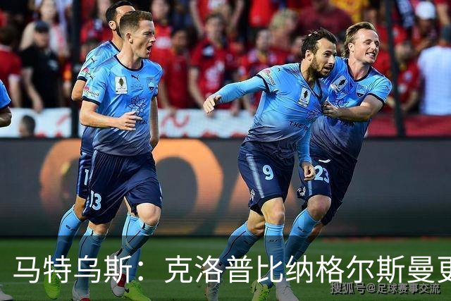 马特乌斯：克洛普比纳格尔斯曼更活跃，他倾尽所有让成功尽快回归