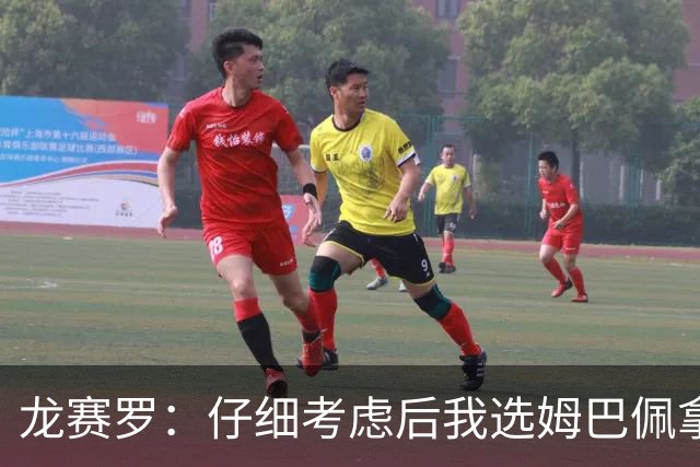 龙赛罗：仔细考虑后我选姆巴佩拿金球，之前选罗德里因我太爱国了