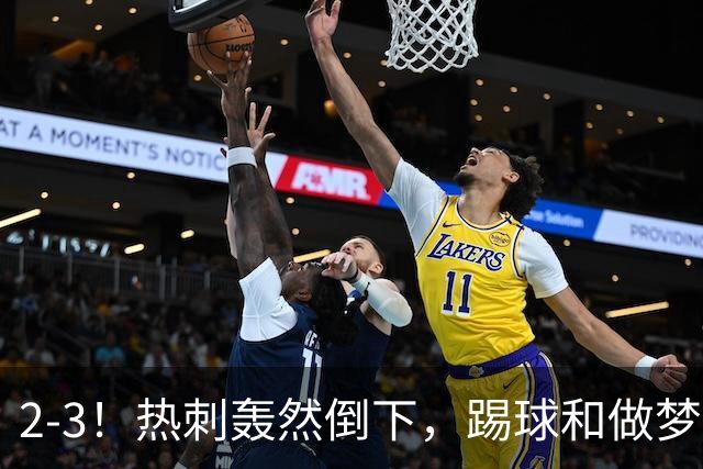 2-3！热刺轰然倒下，踢球和做梦一样，还是维拉仗义，进3个送2个